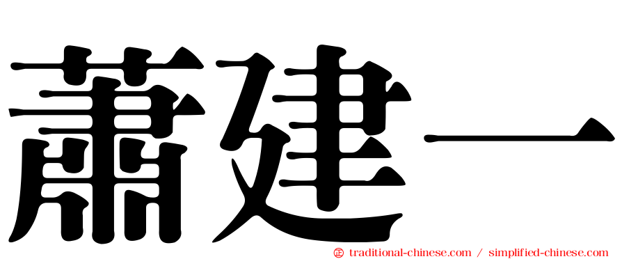 蕭建一
