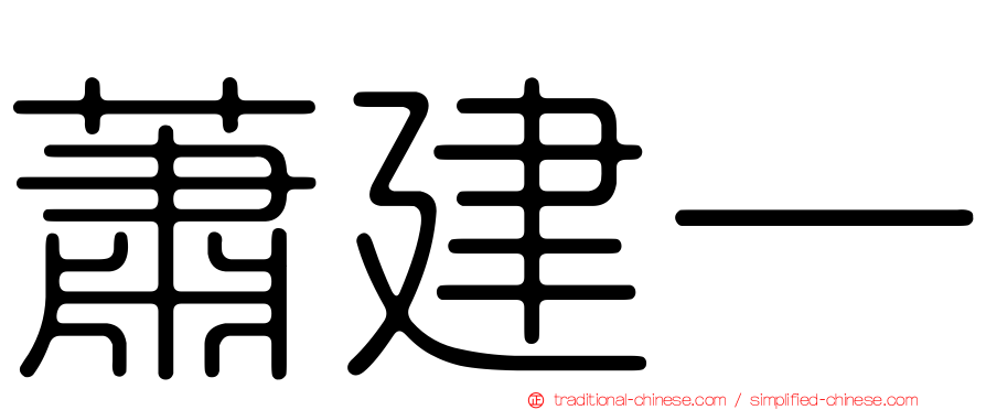 蕭建一