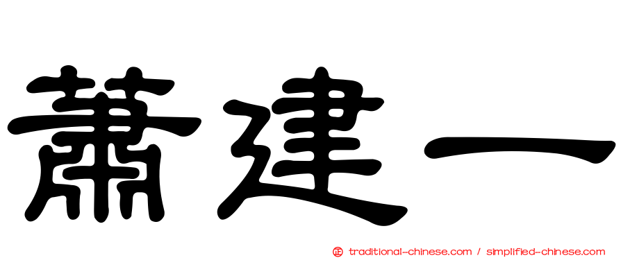 蕭建一