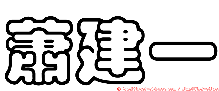 蕭建一