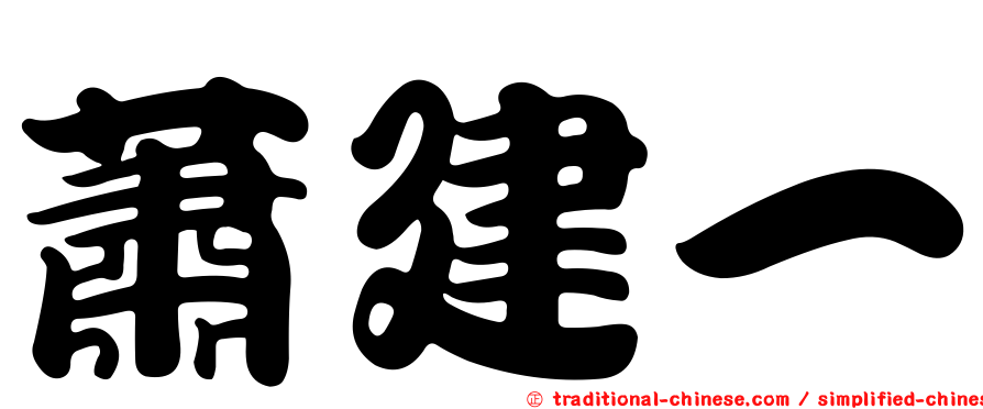 蕭建一