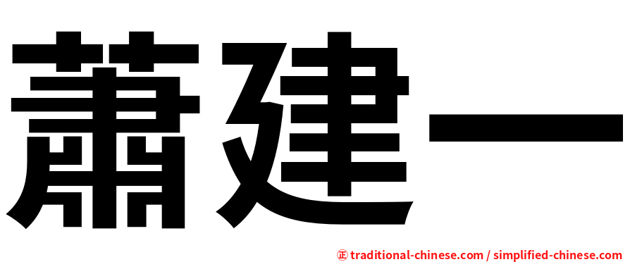 蕭建一