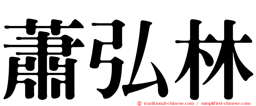 蕭弘林