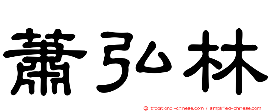 蕭弘林