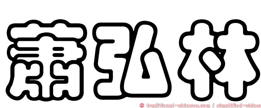 蕭弘林