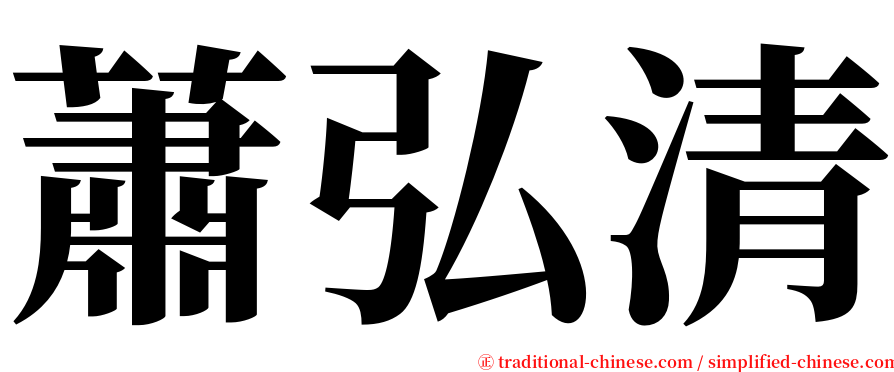 蕭弘清 serif font