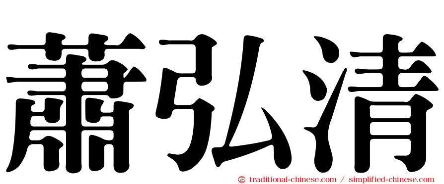 蕭弘清