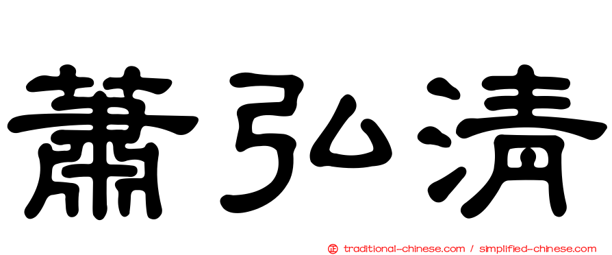 蕭弘清