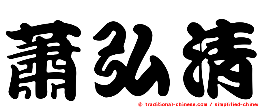 蕭弘清