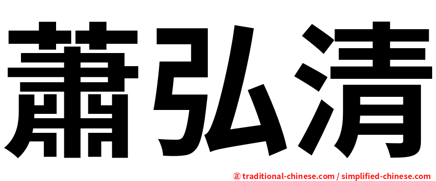 蕭弘清