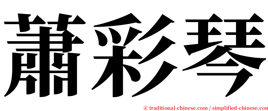 蕭彩琴 serif font