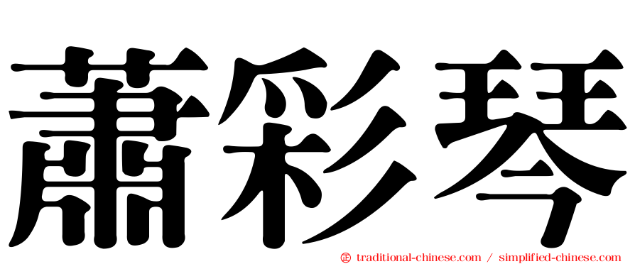 蕭彩琴