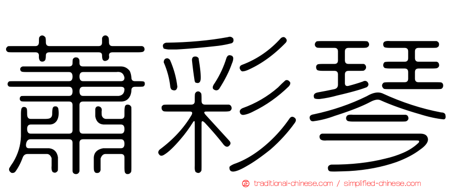 蕭彩琴