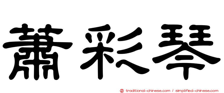 蕭彩琴