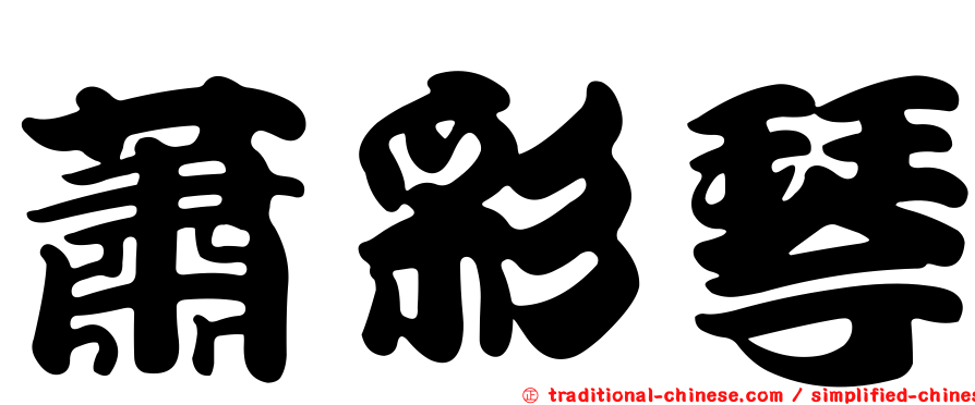 蕭彩琴