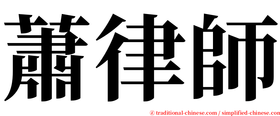 蕭律師 serif font