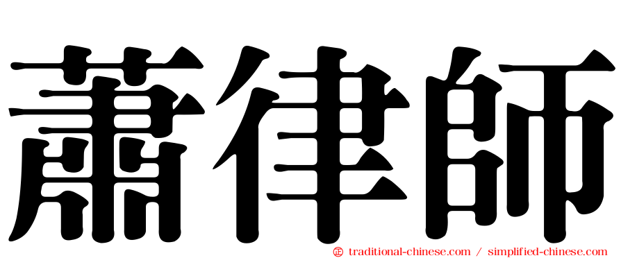 蕭律師