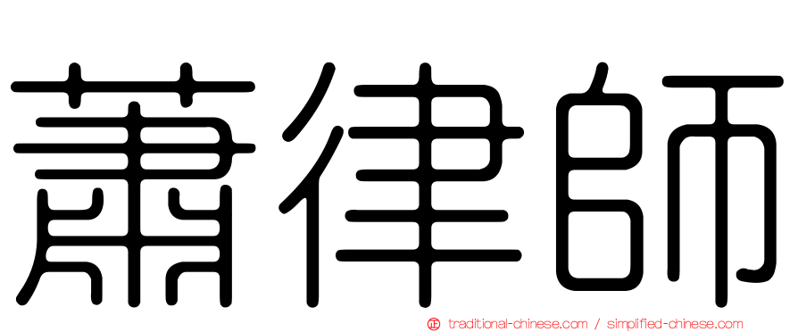 蕭律師