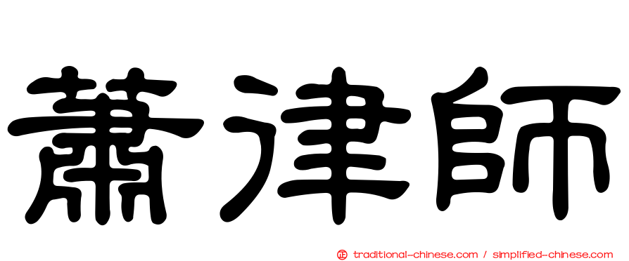 蕭律師