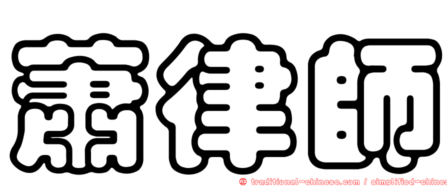 蕭律師