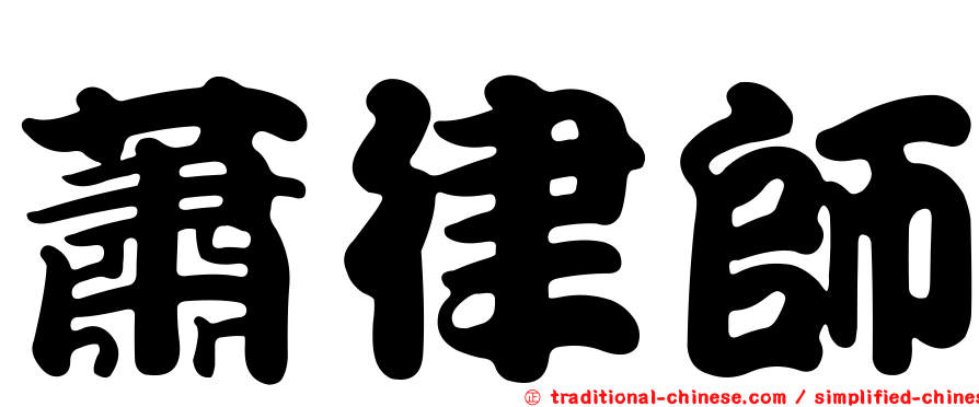 蕭律師
