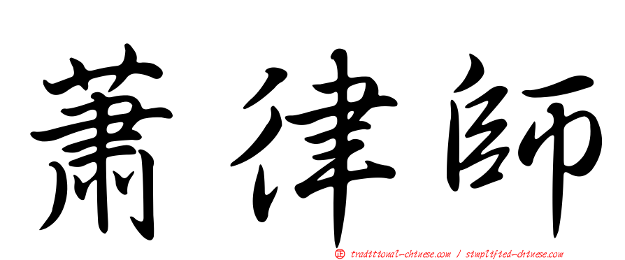 蕭律師