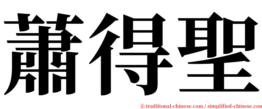 蕭得聖 serif font