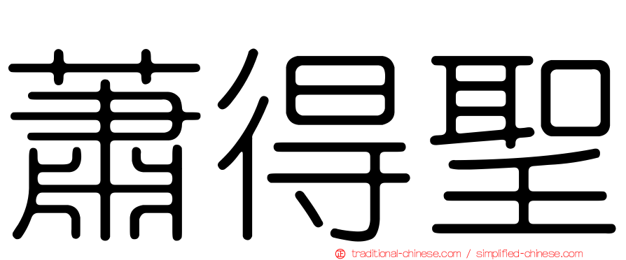 蕭得聖