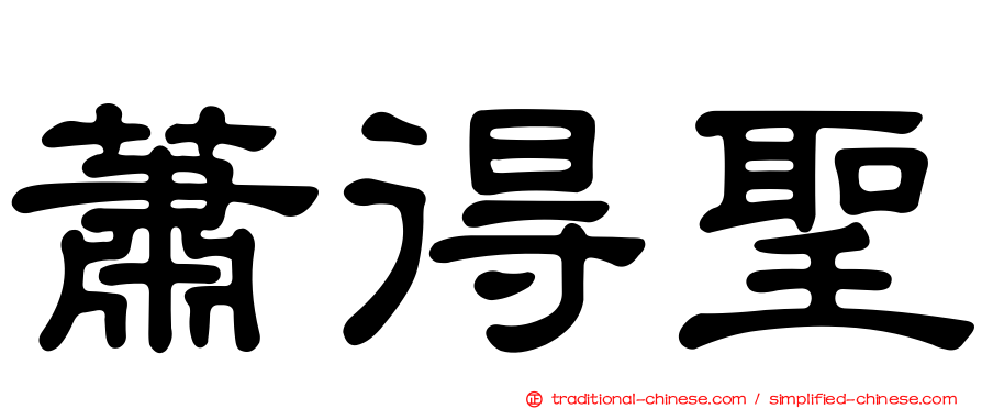 蕭得聖