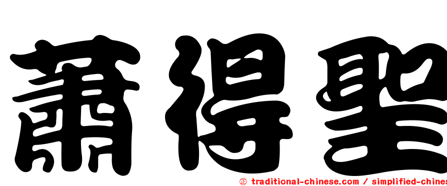 蕭得聖