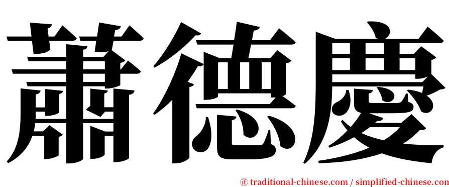 蕭德慶 serif font
