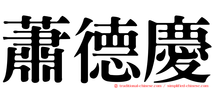蕭德慶
