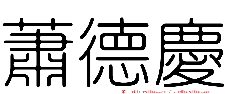 蕭德慶