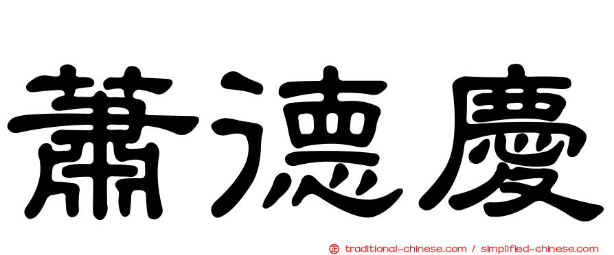蕭德慶