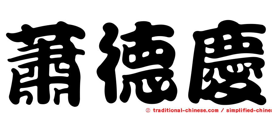 蕭德慶