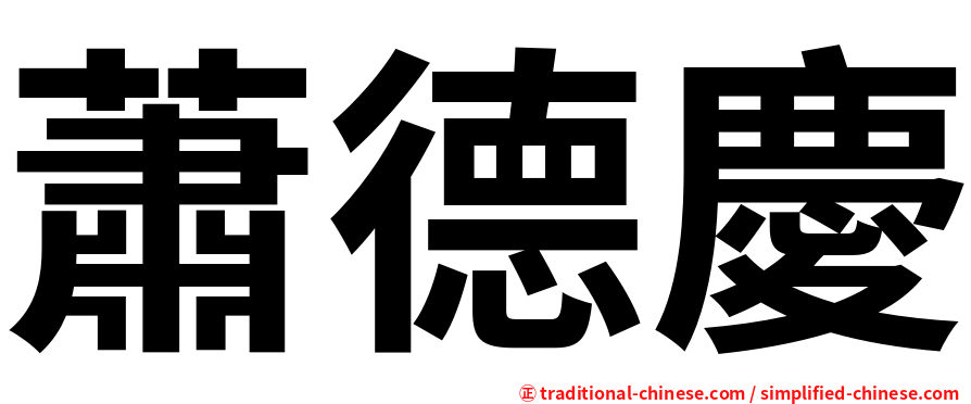 蕭德慶