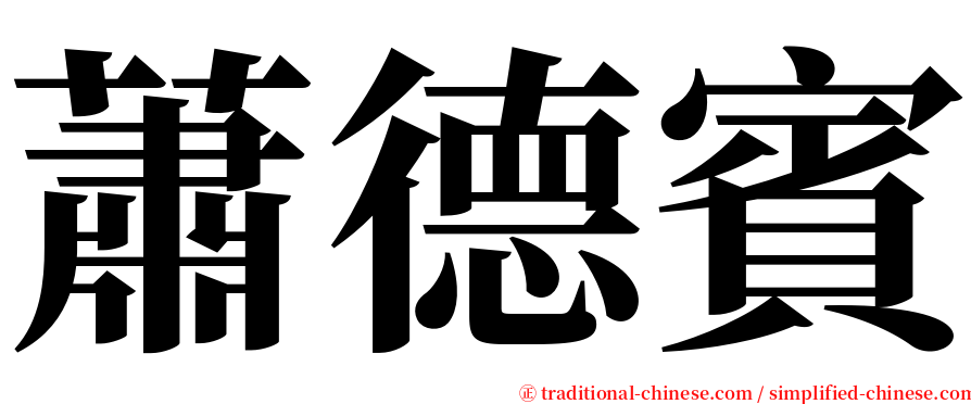 蕭德賓 serif font