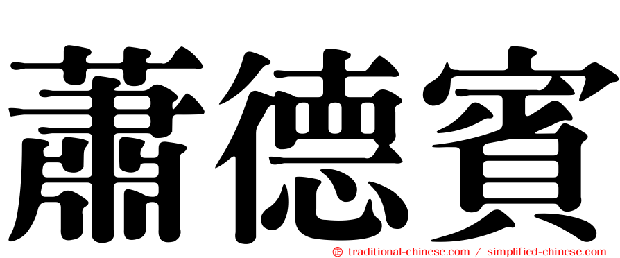 蕭德賓