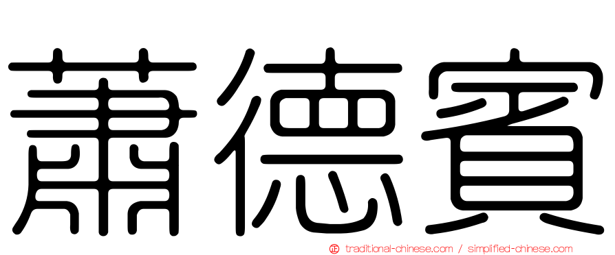 蕭德賓