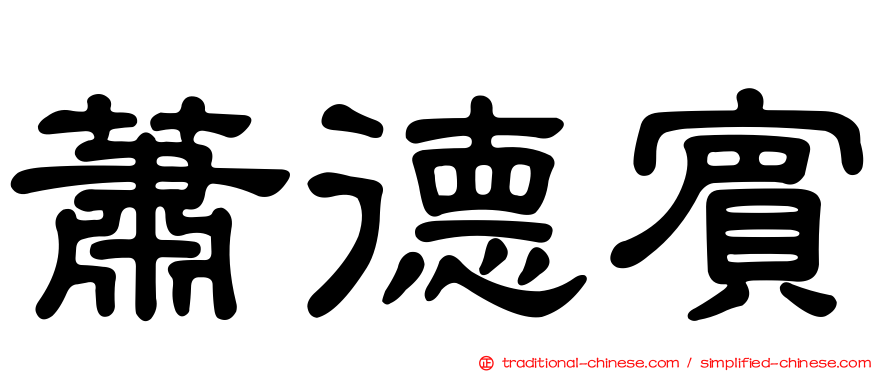 蕭德賓