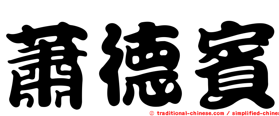 蕭德賓