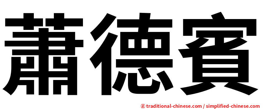 蕭德賓