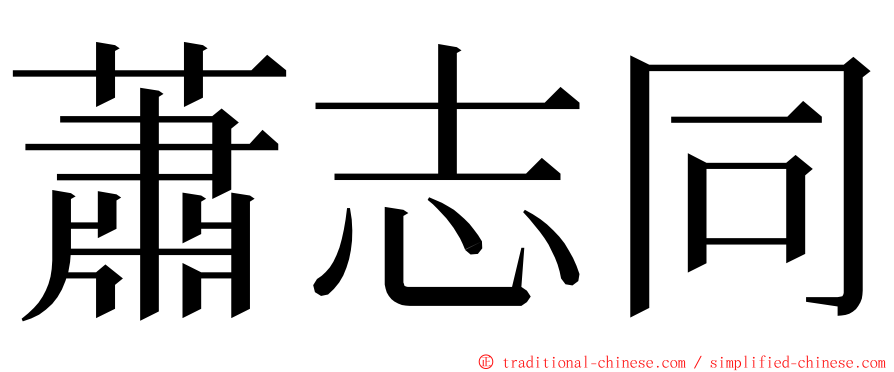 蕭志同 ming font