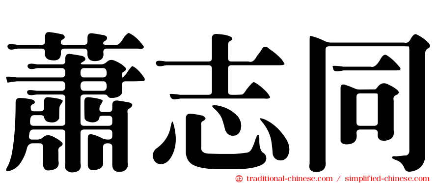 蕭志同