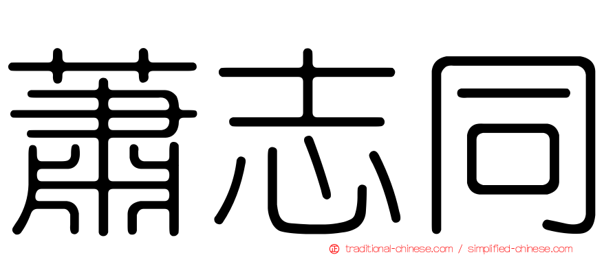 蕭志同