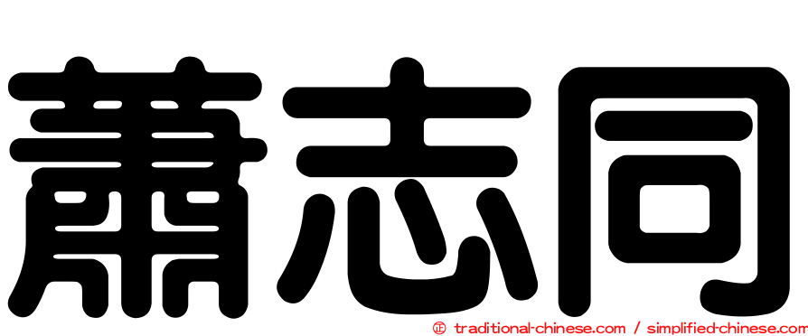 蕭志同