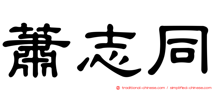 蕭志同