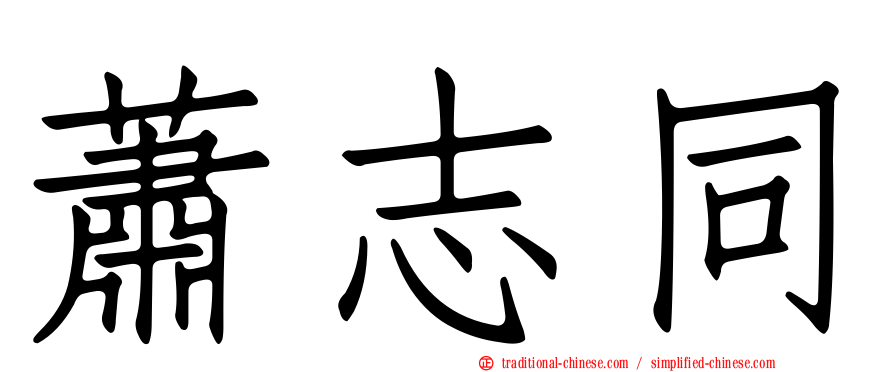 蕭志同