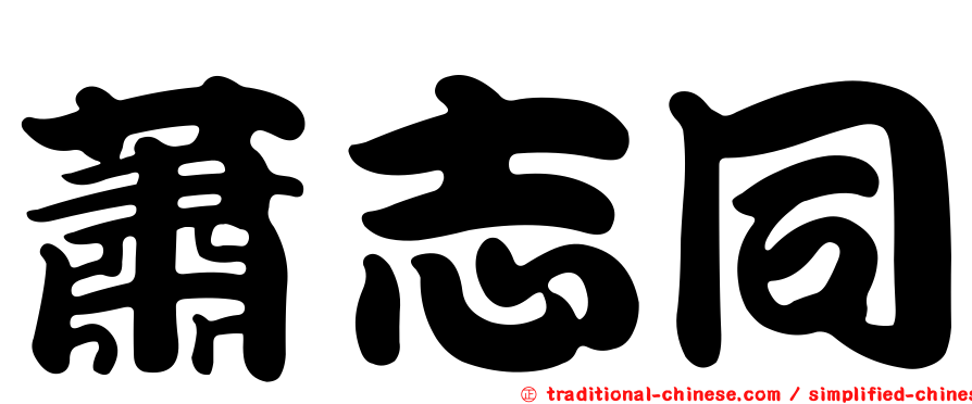 蕭志同