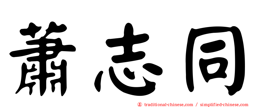 蕭志同